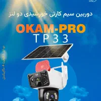 دوربین سیم کارتی خورشیدی دو لنز OKAM-PRO مدل  TP33