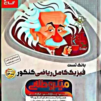 فیزیک میکروطلایی جامع|کتاب و مجله آموزشی|تهران, دولاب|دیوار