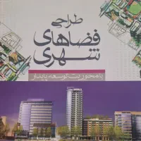 کتاب کنکور طراحی فضاهای شهری