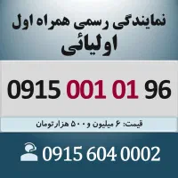 0915.001.01.96 خط رند سیم کارت همراه اول اقساطی
