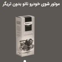 موتورشوی نانوسان