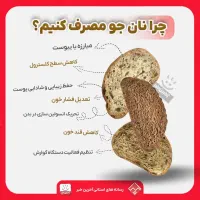 نان کامل جو(نانوایی کاوه)