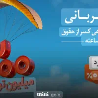 وام مهربانی سریع وفقط دریک روز