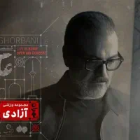 علیرضا قربانی تهران نوزده شهریور