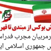 آموزش بوکس ازمبتدیتاقهرمانیبا استاد اعجمی|خدمات آموزشی|زنجان, |دیوار