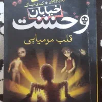 رمان نوجوانان  کمدی ترسناک