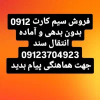 سیم کارت دائمی 0912