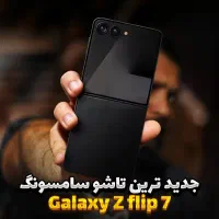 Samsung z flip 7 حافظه 512