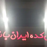 فروش امتیاز آشکده ایران بانو