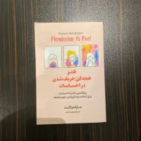 کتاب هنر همه فن حریف شدن در احساسات