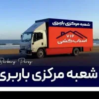 جابه جایی اسباب منازل تخصصی (باربری سبلان)