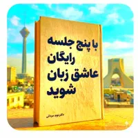 عاشق.زبان.شوید. در۵ جلسه.رایگان