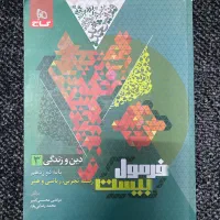 دین و زندگی دوازدهم فرمول بیست