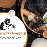 جوشکاری ارگون صنعت