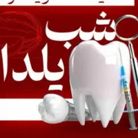 جشنواره دندانپزشکی شب یلدا