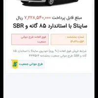 حواله ساینا اس ۸۵ گانه