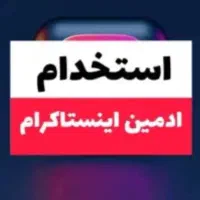 استخدام ادمین حضوری