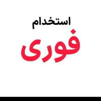 استخدام همکار   با پورسانت عالی و بی‌نظیر|استخدام بازاریابی و فروش|اصفهان, دستگرده|دیوار
