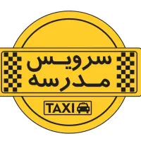 سرویس مدارس خانم