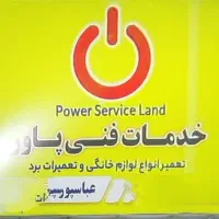 تعمیرات لوازم خانگی با ارایه ضمانت روی فاکتور|خدمات پیشه و مهارت|مشهد, نیزه|دیوار
