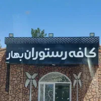فروش تابلو کافه رستوران