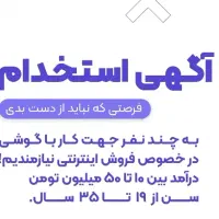 استخدام جهت کار با گوشی با درآمد مناسب