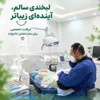 خدمات دندانپزشکی با پذیرش بیمه‌های طرف قرارداد