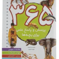 کتاب علمی ۳۶۵ پرسش و پاسخ برای بچه ها