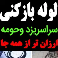 چاهبازکن فنرزن فنرزدن فنرزنی ضمانتی فاضلاب بازکردن