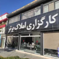 داوطلب مشاوره رایگان ملکی در منطقه الهیه