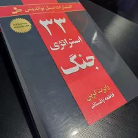کتاب ۳۳ استراتژی جنگ