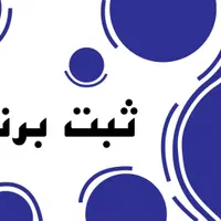ثبت برند به صورت تخصصی(در کمترین زمان)|خدمات مالی، حسابداری، بیمه|کرج, اصفهانی‌ها|دیوار