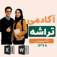 آموزش ورد و آموزش اکسل تخصصی /تایپ سریع