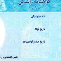 گواهی نامه رانندگی گم شده