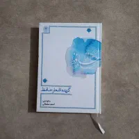 برگزیده شعر حافظ - سعدی و صائب تبریزی|کتاب و مجله ادبی|کرج, فاز ۳ گوهردشت|دیوار