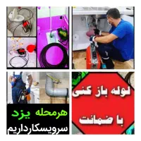 چاهبازکن(باملاحظه)فنرزن فنرزنی فاضلاب بشرط بازکردن