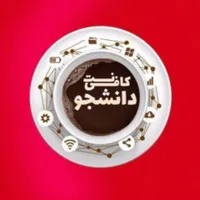 کافی نت آنلاین دانشجویی