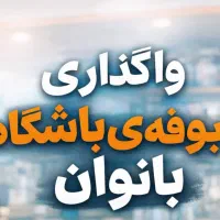 واگذاری-بوفه-باشگاه-بانوان-با-درآمد-خوب