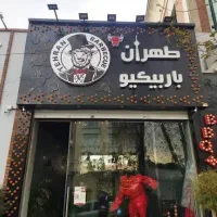 رستوران طهران باربیکیو