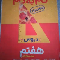گام به گام کلاس هفتم در حد