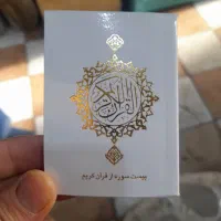 یادبود و گیفت قرآن ویژه مراسمات...
