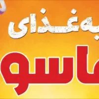 پیک موتوری در تهیه غذا