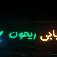 استخدام در کبابی