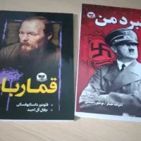 کتاب نبرد من آدولف هیتلر و قمار باز داستایوفسکی
