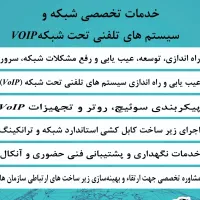 تلفن های تحت شبکه ویپvoip مشاوره ، اجرا ، پشتیبانی