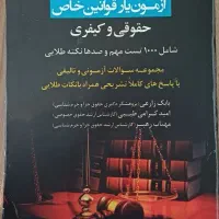 تست قوانین خاص آزمون های حقوقی