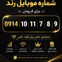 فروش خط رند 0914