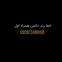 فروش خط رند همراه اول