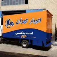 باربری حمل باراثاثیه منزل کارگرخالی اسباب کشی خاور