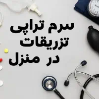 خدمات پرستاری در منزل‌/سرم تراپی/تزریقات/سوند/بخیه